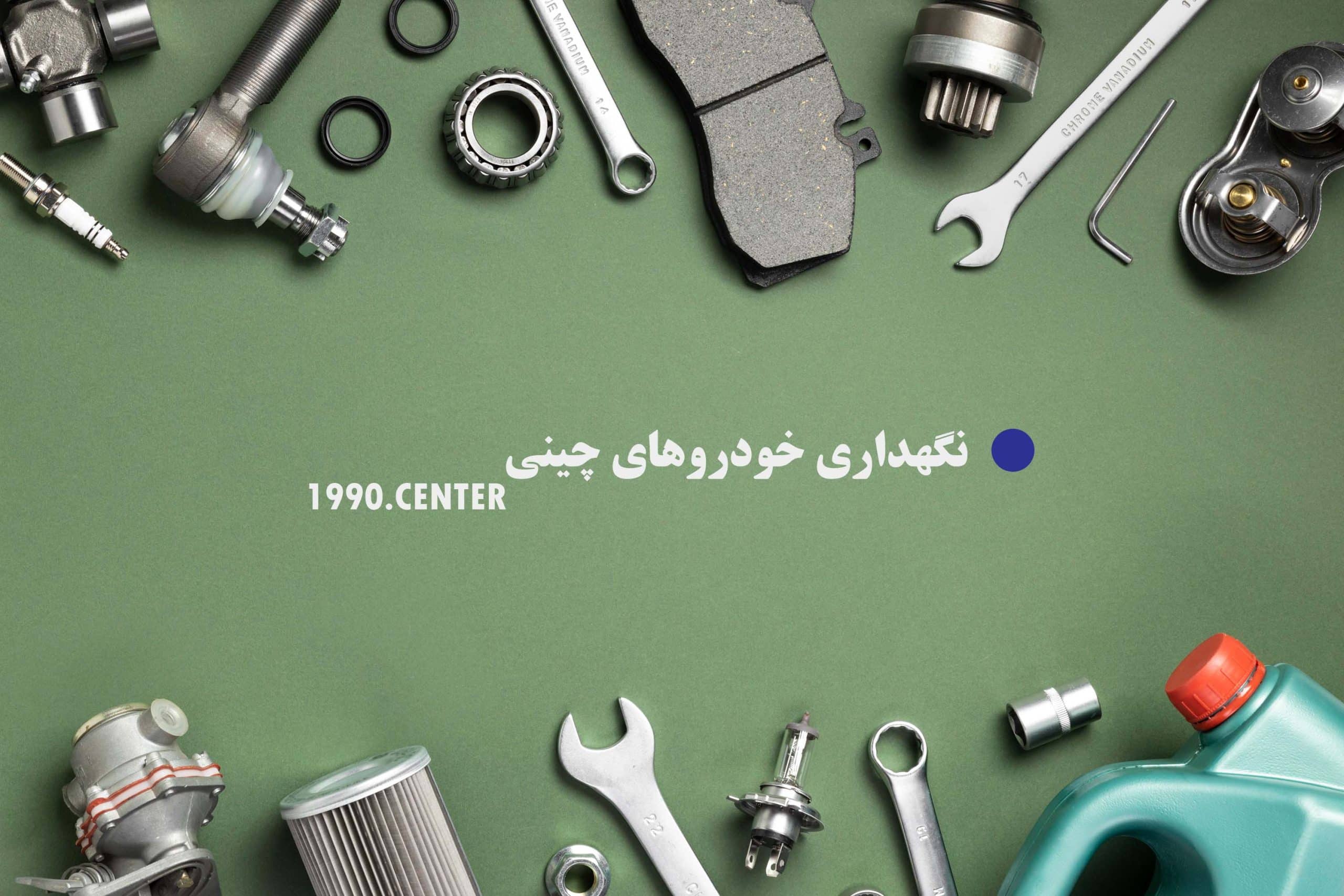 لوازم یدکی چینی