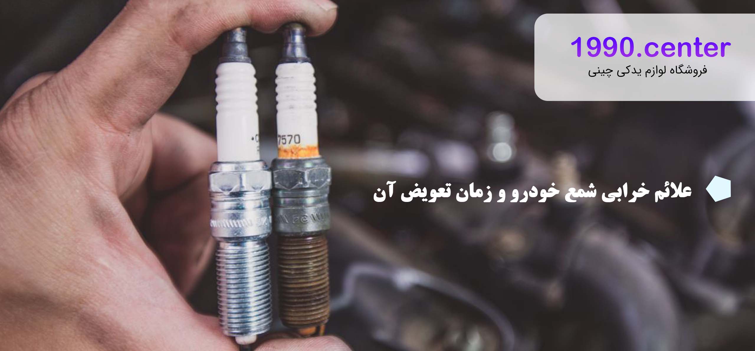 علائم خرابی شمع خودرو و زمان تعویض آن